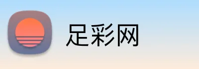 足彩网